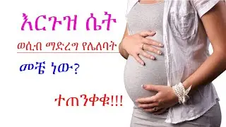 ነፍሰ ጡር ሴት ወሲብ ከማድረጓ በፊት ማወቅ ያለባት ቁልፍ ጉዳዮች