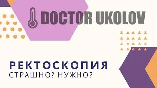 РЕКТОСКОПИЯ. СТРАШНО? НЕОБХОДИМО?