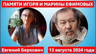 Выступление на встрече в клубе IntLex, посвященной памяти Игоря и Марины Ефимовых