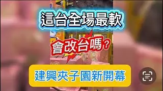 建興夾子園新開幕，這台全場最軟，會改台嗎？