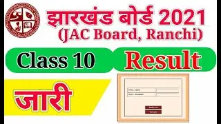JAC 10th Result 2021 : जारी हुआ JAC 10th बोर्ड रिजल्ट। Jharkhand 10th Result Declared.