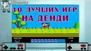 10 Лучших игр на ДЕНДИ