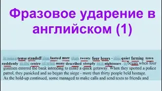 Фразовое ударение в английском языке. Часть 1.