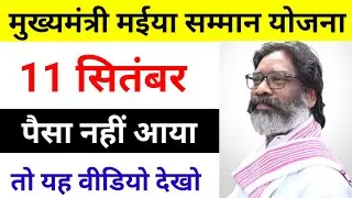 11 सितंबर को सभी को मिलेगा पैसा || मुख्यमंत्री मईया सम्मान योजना || Mukhymantri Maiya Samman Yojna ✅
