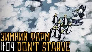 Don't Starve Together: #04 Зимний фарм