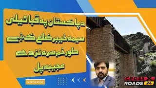 ‎د پاکستان په قبائیلی سیمه خیبر ضلع کښے طورخم سره نزدے عجیبه پل