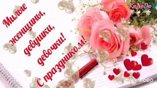 💕Искреннее поздравление❗🥰🥀С ПРАЗДНИКОМ! 🥀МИЛЫЕ ДАМЫ! 🥀🤩