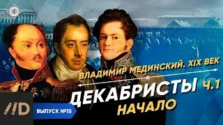 The Decembrists: The Beginning (Part I) | Course by Vladimir Medinsky