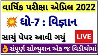 STD 7 Science Paper Solution 2022 April, Dhoran 7 Science Paper Solution 2022 STD 7 Varshik Pariksha