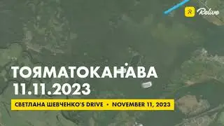 Трек соревнования "Тояматоканава" автоклуба "Нейтральная полоса" 11.11.2023