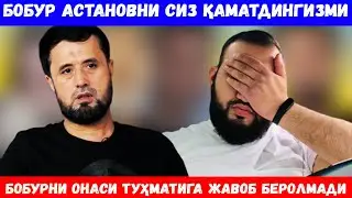 БОБУР АСТАНОВНИ СИЗ ҚАМАТДИНГИЗМИ?  АБРОР МУХТОР АЛИЙ
