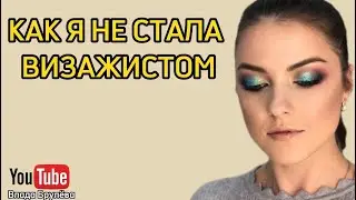 Моя история о том, как я не стала визажистом