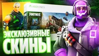 Все Эксклюзивные скины Fortnite