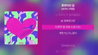 AKMU (악뮤) - 후라이의 꿈 | 가사 Lyrics |