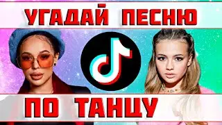 УГАДАЙ ПЕСНЮ ПО ТАНЦУ TIKTOK ЗА 10 СЕКУНД))) //ВЫПУСК №4 ИЮНЬ 2022// "ГДЕ ЛОГИКА?"