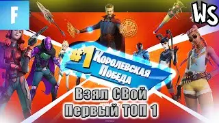 Взял Свой Первый ТОП - 1 В Fortnite БЕЗ СТРОИТЕЛЬСТВА!