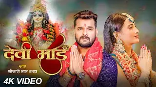 #video #Khesari Lal Yadav Devi Geet - देवी माई #Devi Mai #Bhojpuri New Devi Geet 2024