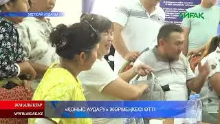 23.08.2024 ж. "ҚОНЫС АУДАРУ" ЖӘРМЕҢКЕСІ ӨТТІ