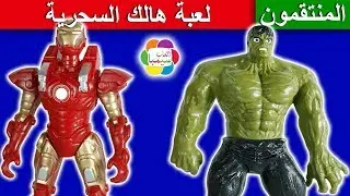 لعبة هالك السحرية للاطفال وملابس الابطال الجديدة العاب بنات واولاد hulk magic game kids toys