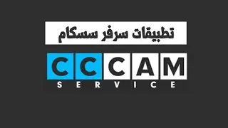 تطبيق يعطيك سيرفر cccam لمدة 5 أيام فاتح لجل الباقات