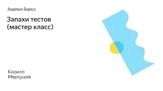 012. Запахи тестов (мастер класс) – Меркушев Кирилл