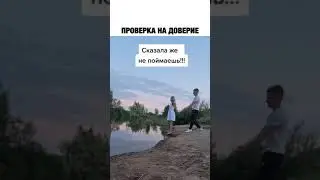 Проверка на доверие🤣