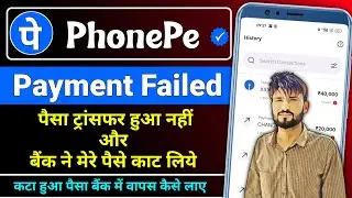 phonepe paise cut gye lekin account mein nahin aaya | PhonePe Transaction Failed But Money Debited
