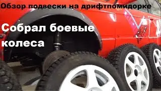 Собрал боевые колеса. Обзор подвески на дрифтпомидорке.