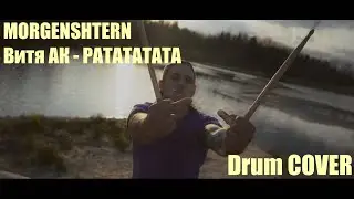 MORGENSHTERN, Витя АК - РАТАТАТАТА (Drum cover by Andrey Shulzhenko) 4k