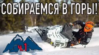 Собираемся в горы - экипировка для сноубайка и горного снегохода
