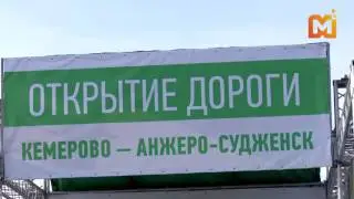 Дорога Кемерово - Анжеро-Судженск