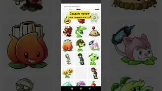 #пвз#pvz2#pvz#plants vs. zombie2#plants#picsart#пиксарт