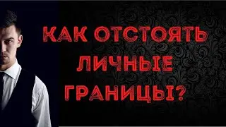 Как отстоять личные границы?