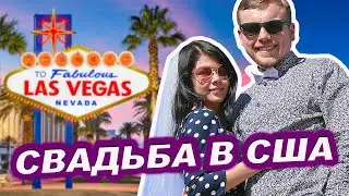 Свадьба в Лас Вегасе |  Путешестивие на машине по Америке | Невада |  Казино