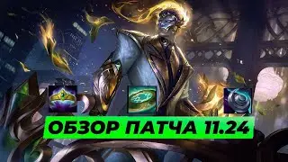 Обновление League of Legends 11.24