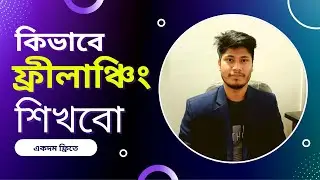 Freelancing Kivabe Sikhbo Free Te | Freelancing Kivabe Start Korbo | rubelitsolution