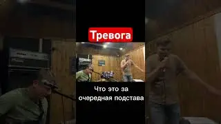 😨 Тревога. Тиманэйс репетирует. 