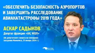 ОБЕСПЕЧИТЬ БЕЗОПАСНОСТЬ АЭРОПОРТОВ И ЗАВЕРШИТЬ РАССЛЕДОВАНИЕ АВИАКАТАСТРОФЫ 2019 ГОДА