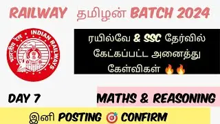 DAY 7: ரயில்வே தமிழன்‌ BATCH🔥|RAILWAY & SSC MOST EXPECTED QUESTIONS|தமிழில்|#ssc #railway