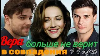Вера больше не верит в совпадения 1-4 серия (2024) //ТВЦ // Мелодрама // Анонс