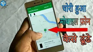 मोबाइल की सटीक location कैसे पता करें खोया हुआ फ़ोन कैसे ढूंढें
Find Your Phone