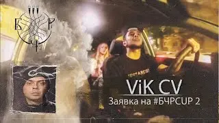#БЧРCUP 2 | ViK CV [Смоки Мо instr.] | ВЫБОР АДМИНА