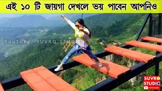 পৃথিবীর এই ভয়ঙ্কর ১০টি জায়গা হয়তো আগে আপনি কখনো দেখেননি.!!Top 10 dangerous place//SUVRO STUDIO ♥️