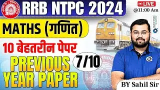 RRB NTPC 2024| Maths Previous Year Questions -07| RRB NTPC Maths|Top 10 Maths PYQ Paper|by Sahil sir