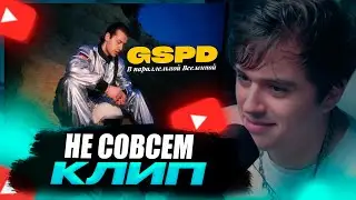VIJI СМОТРИТ КЛИП GSPD - В параллельной вселенной / ВИДЖИ РЕАКЦИЯ ДАВИД ГСПД