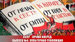 СССР - время вперед. Выпуск №4. Культурная революция
