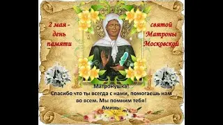 Святые даты мая.