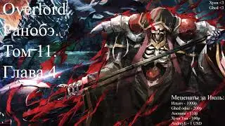 Overlord. Ранобэ. Том 11. Глава 4.