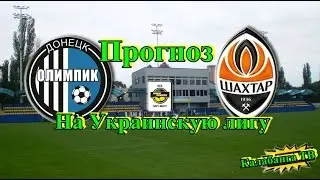 Прогноз на матч Заря Волынь, Олимпик Шахтёр, Черноморец Динамо.