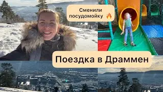 Сменили посудомойку и на выходных выбрались в гости в Drammen. Кукла LoL и игровая.